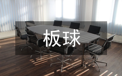 搶籃板球技術(shù)及訓(xùn)練開題報告