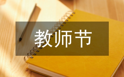 在教師節(jié)暨教育工作會(huì)議上的講話