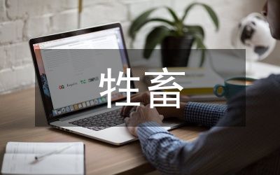 牲畜