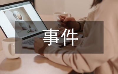 事件營銷策略論文
