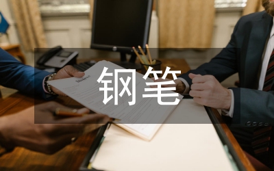 鋼筆的自述