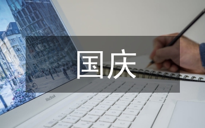 國慶演講稿