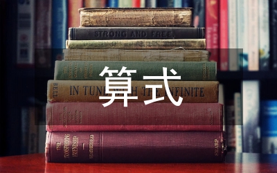 小學(xué)數(shù)學(xué)算式方法