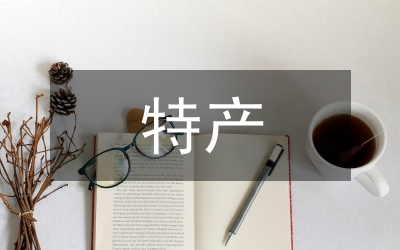 農(nóng)特產(chǎn)品申報雙A評定工作自查報告