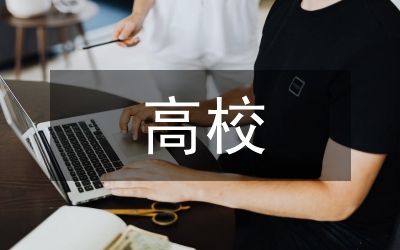 高校預(yù)算管理