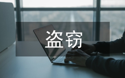 盜竊罪主觀方面與客觀方面的認定淺析