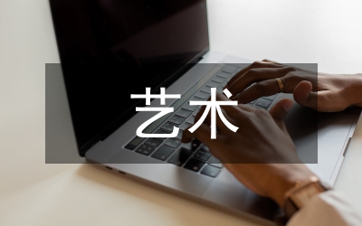 藝術(shù)論文