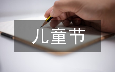 兒童節(jié)開幕致辭