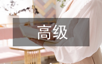 高級(jí)經(jīng)濟(jì)師人力資源管理研究