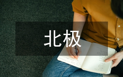 北極國(guó)際法制構(gòu)建分析論文