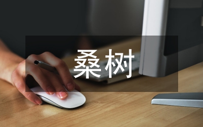 桑樹(shù)