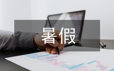 2010暑假家訪方案