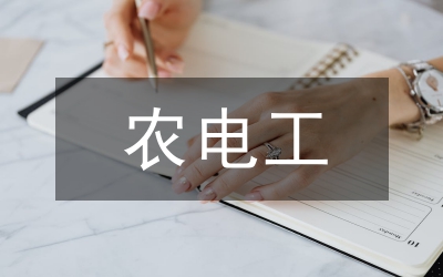 農(nóng)電工十要體會