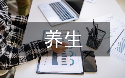黃帝內(nèi)經(jīng)中養(yǎng)生思想探討論文