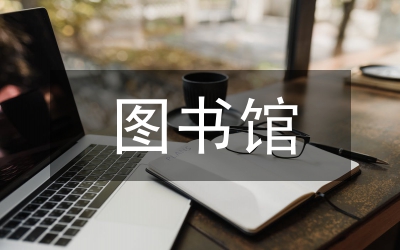 圖書館學(xué)本科課程設(shè)置回顧與展望