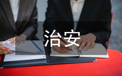 治安防控