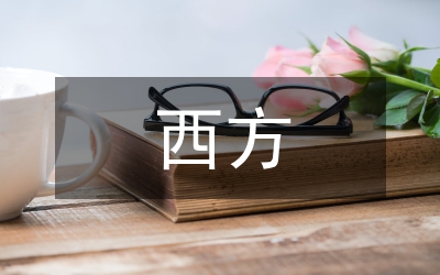 西方法治思想對(duì)行政法的影響