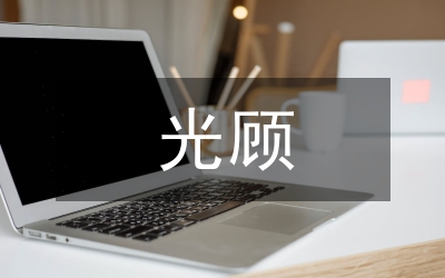 反復(fù)光顧