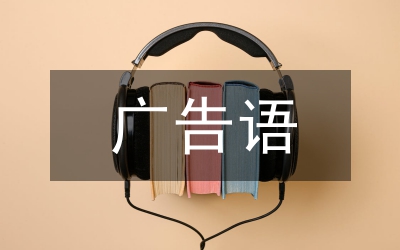 促銷活動廣告語