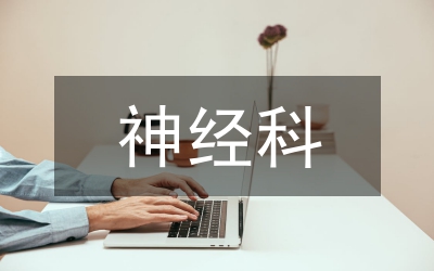 神經(jīng)科學(xué)