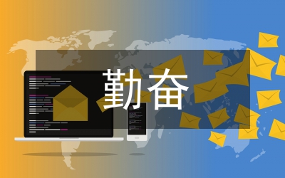 用勤奮書(shū)寫(xiě)未來(lái)
