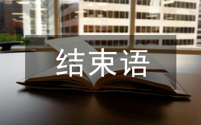 ppt結(jié)束語(yǔ)
