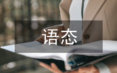 語態(tài)