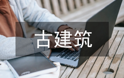 古建筑電氣設(shè)計(jì)及施工技術(shù)管理