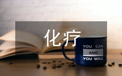 化療藥品外滲護(hù)理