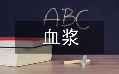 血漿凝血指標(biāo)分析論文