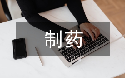 制藥行業(yè)品牌研究論文