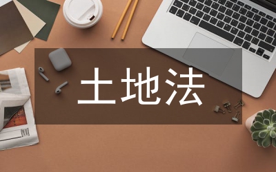國有土地法實施條例