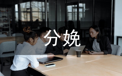 無痛分娩在婦產(chǎn)科臨床應(yīng)用分析