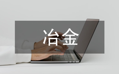 冶金軋鋼生產(chǎn)新技術(shù)研究