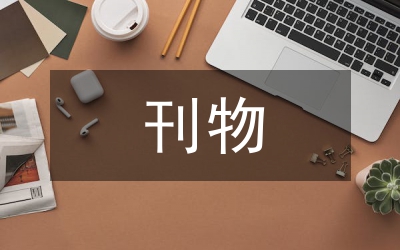 什么刊物發(fā)表容易且實用