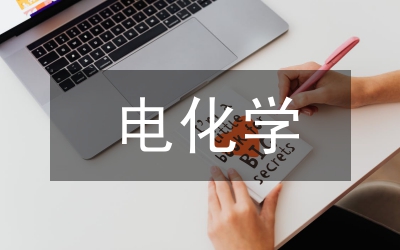 磁場電化學(xué)反應(yīng)實驗報告論文