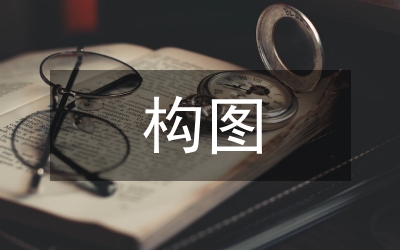 淺議四重構(gòu)圖在語(yǔ)文學(xué)習(xí)中的運(yùn)用