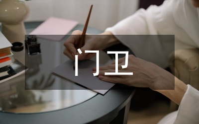 門(mén)衛(wèi)