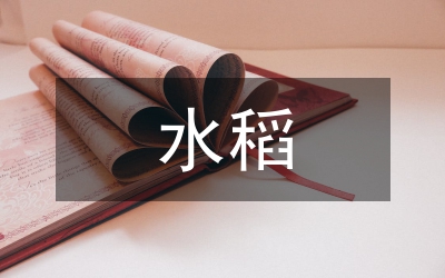 優(yōu)質水稻新品種引進篩選與營銷分析