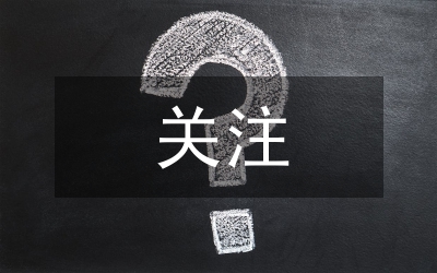 社會實踐調查報告：大家一起來關注