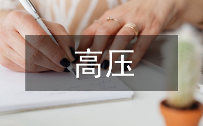高壓鐵塔論文：路面施工對(duì)高壓鐵塔的啟示