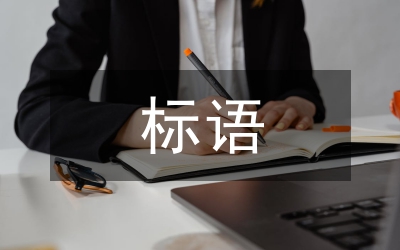 反腐倡廉標(biāo)語(yǔ)
