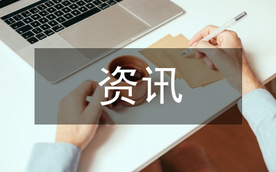 資訊信息中心實(shí)踐報(bào)告