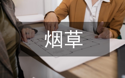 煙草有效供給經(jīng)驗(yàn)交流材料