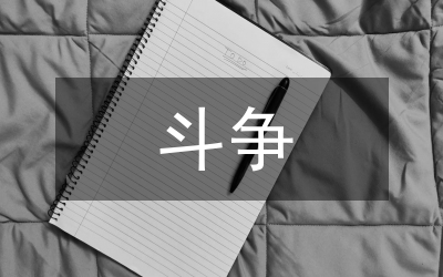 黨的斗爭精神內(nèi)涵生成邏輯和實(shí)踐路徑