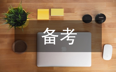 備考公務(wù)員考試秘訣