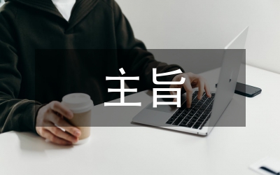 公文寫(xiě)作基本要求之主旨突出觀點(diǎn)明確