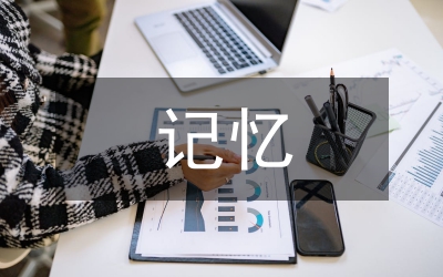 遙遠(yuǎn)的記憶作文