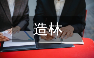 三邊造林暨城區(qū)綠化動員工作大會講話
