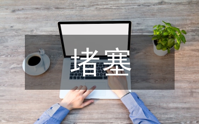 下水堵塞處理措施論文